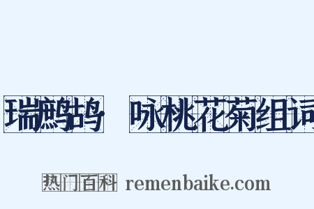 瑞鹧鸪·咏桃花菊组词是什么意思的图片